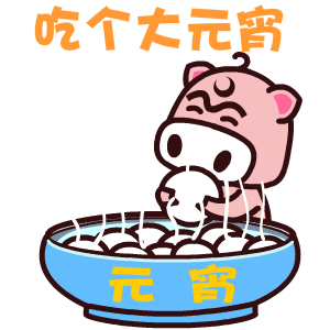 元宵.gif